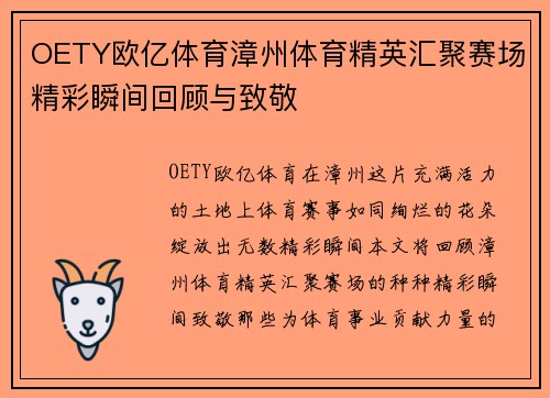 OETY欧亿体育漳州体育精英汇聚赛场精彩瞬间回顾与致敬