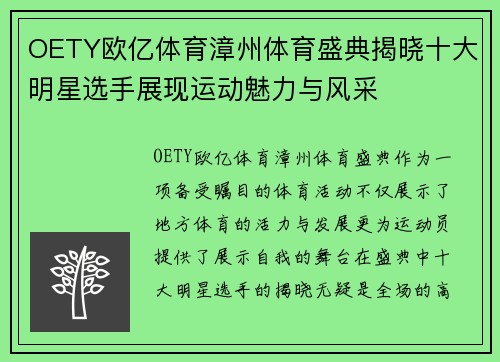 OETY欧亿体育漳州体育盛典揭晓十大明星选手展现运动魅力与风采