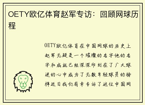 OETY欧亿体育赵军专访：回顾网球历程