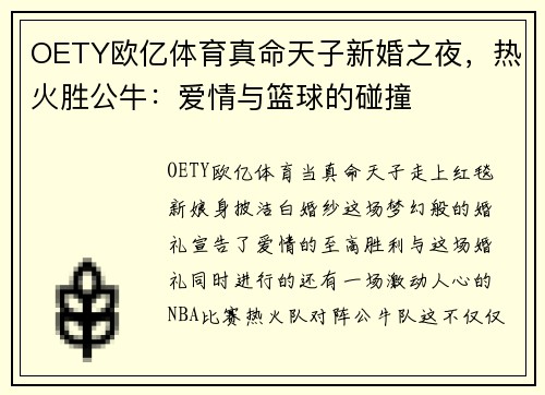 OETY欧亿体育真命天子新婚之夜，热火胜公牛：爱情与篮球的碰撞