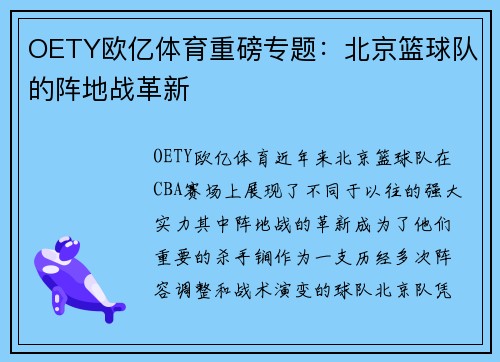 OETY欧亿体育重磅专题：北京篮球队的阵地战革新