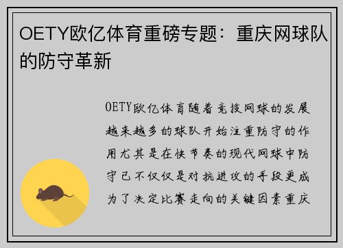 OETY欧亿体育重磅专题：重庆网球队的防守革新
