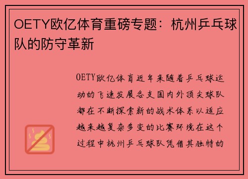 OETY欧亿体育重磅专题：杭州乒乓球队的防守革新