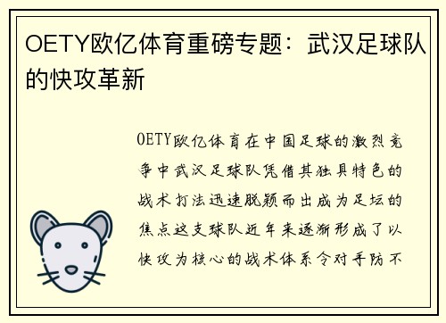 OETY欧亿体育重磅专题：武汉足球队的快攻革新
