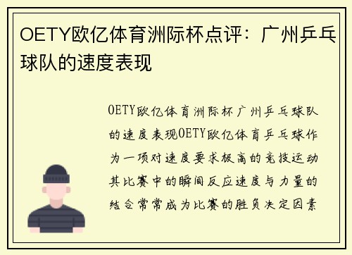 OETY欧亿体育洲际杯点评：广州乒乓球队的速度表现