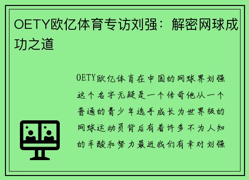 OETY欧亿体育专访刘强：解密网球成功之道