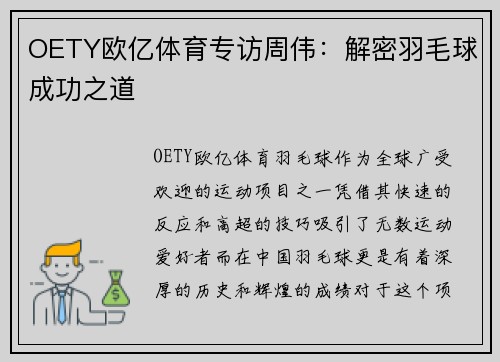 OETY欧亿体育专访周伟：解密羽毛球成功之道