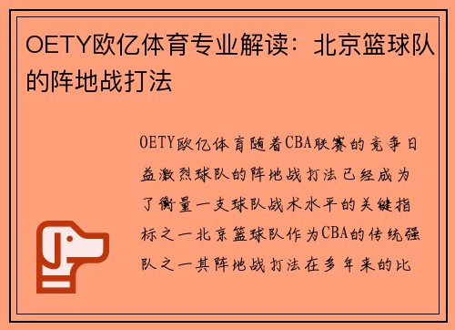 OETY欧亿体育专业解读：北京篮球队的阵地战打法
