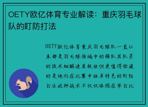 OETY欧亿体育专业解读：重庆羽毛球队的盯防打法