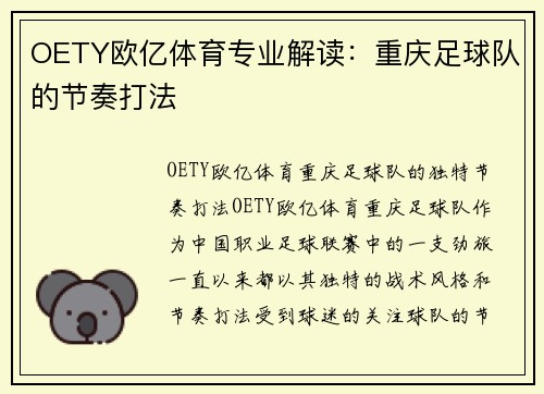 OETY欧亿体育专业解读：重庆足球队的节奏打法