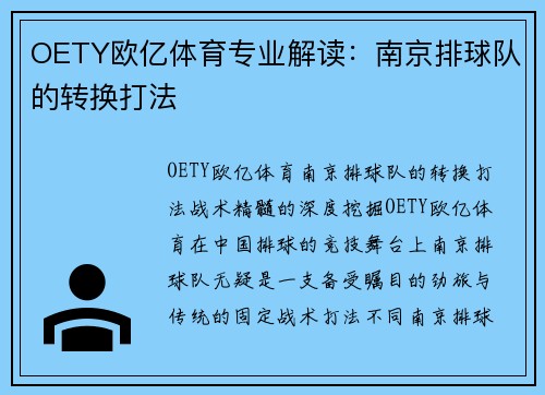 OETY欧亿体育专业解读：南京排球队的转换打法