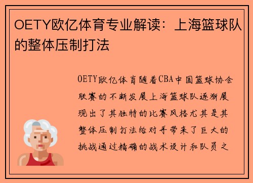 OETY欧亿体育专业解读：上海篮球队的整体压制打法