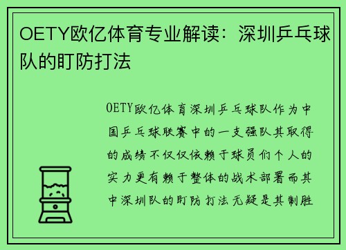 OETY欧亿体育专业解读：深圳乒乓球队的盯防打法