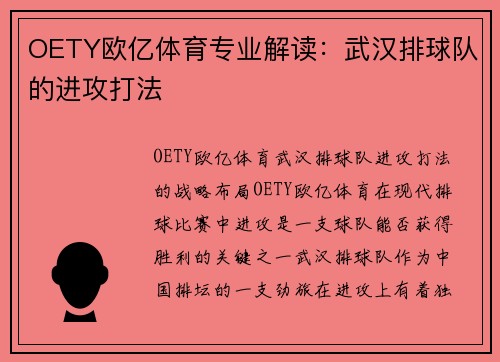 OETY欧亿体育专业解读：武汉排球队的进攻打法