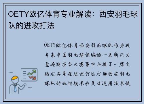 OETY欧亿体育专业解读：西安羽毛球队的进攻打法
