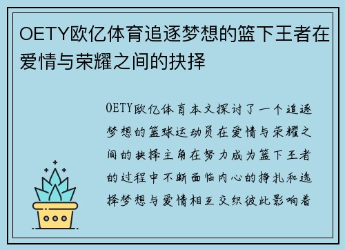 OETY欧亿体育追逐梦想的篮下王者在爱情与荣耀之间的抉择
