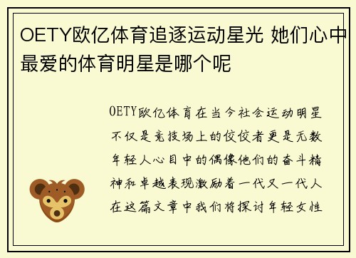 OETY欧亿体育追逐运动星光 她们心中最爱的体育明星是哪个呢