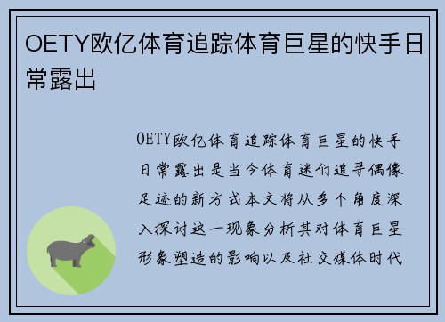OETY欧亿体育追踪体育巨星的快手日常露出