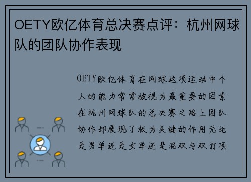 OETY欧亿体育总决赛点评：杭州网球队的团队协作表现