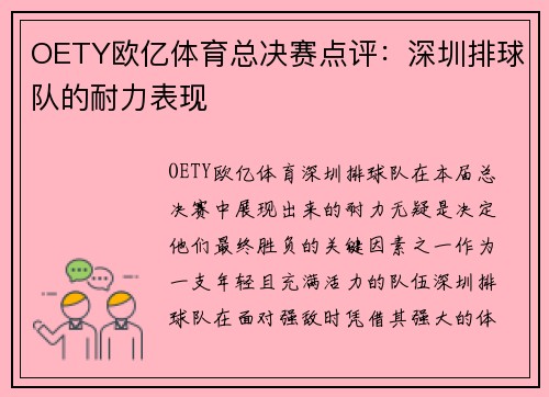 OETY欧亿体育总决赛点评：深圳排球队的耐力表现