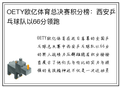 OETY欧亿体育总决赛积分榜：西安乒乓球队以66分领跑