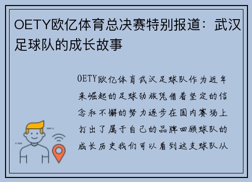 OETY欧亿体育总决赛特别报道：武汉足球队的成长故事