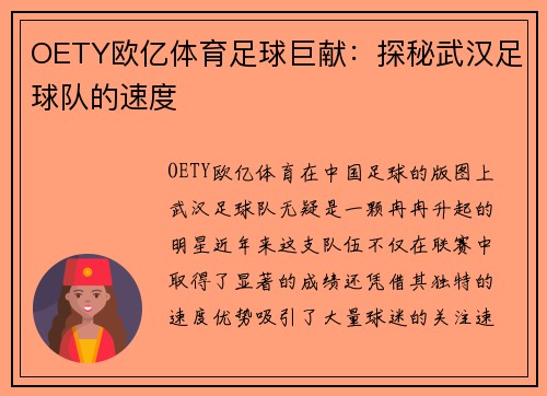 OETY欧亿体育足球巨献：探秘武汉足球队的速度