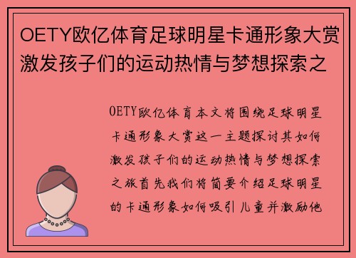 OETY欧亿体育足球明星卡通形象大赏激发孩子们的运动热情与梦想探索之旅