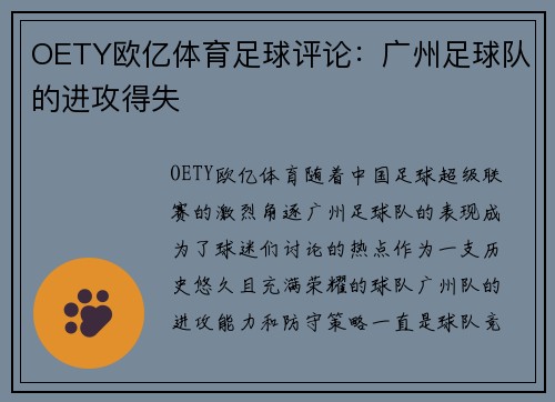 OETY欧亿体育足球评论：广州足球队的进攻得失