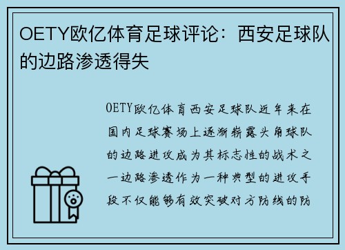 OETY欧亿体育足球评论：西安足球队的边路渗透得失