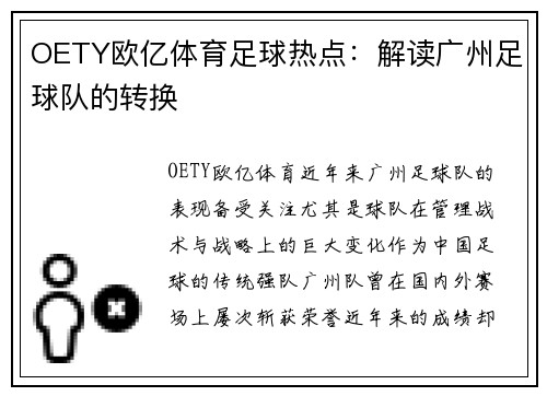 OETY欧亿体育足球热点：解读广州足球队的转换