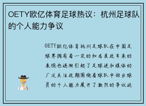 OETY欧亿体育足球热议：杭州足球队的个人能力争议