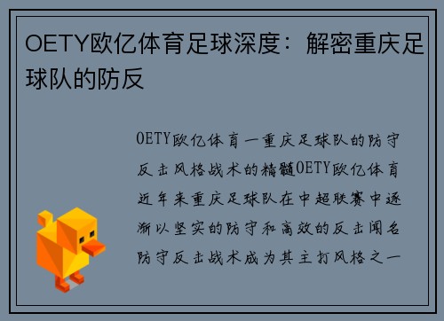 OETY欧亿体育足球深度：解密重庆足球队的防反