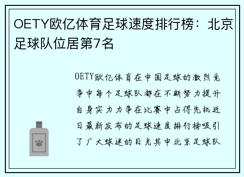 OETY欧亿体育足球速度排行榜：北京足球队位居第7名