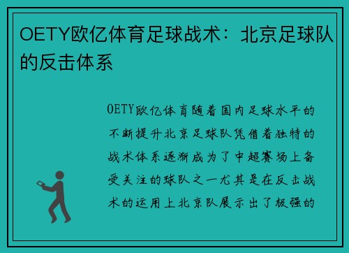 OETY欧亿体育足球战术：北京足球队的反击体系