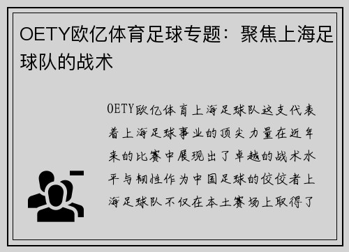 OETY欧亿体育足球专题：聚焦上海足球队的战术