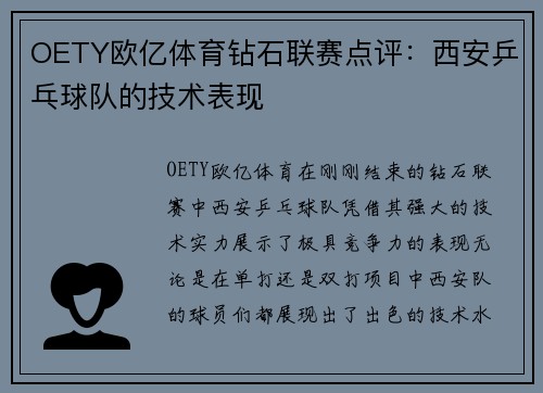 OETY欧亿体育钻石联赛点评：西安乒乓球队的技术表现