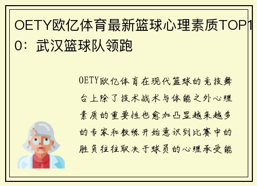 OETY欧亿体育最新篮球心理素质TOP10：武汉篮球队领跑