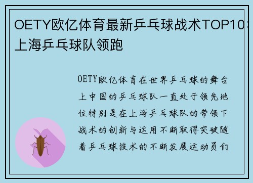 OETY欧亿体育最新乒乓球战术TOP10：上海乒乓球队领跑