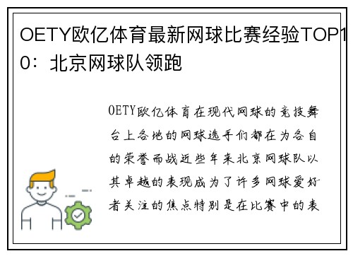 OETY欧亿体育最新网球比赛经验TOP10：北京网球队领跑