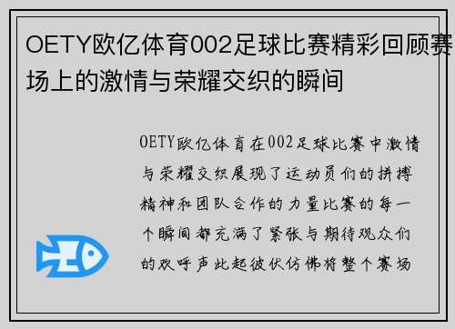 OETY欧亿体育002足球比赛精彩回顾赛场上的激情与荣耀交织的瞬间
