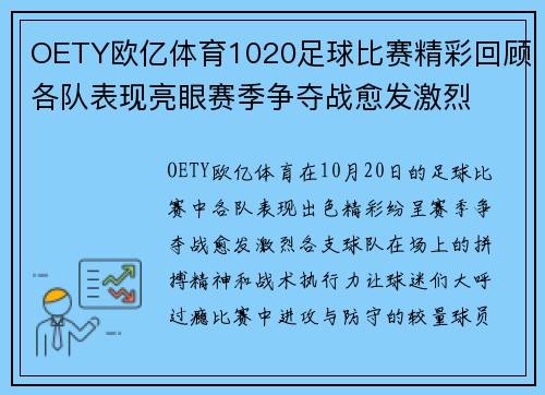 OETY欧亿体育1020足球比赛精彩回顾各队表现亮眼赛季争夺战愈发激烈