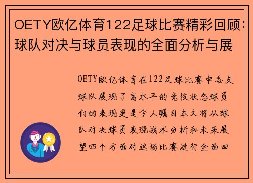 OETY欧亿体育122足球比赛精彩回顾：球队对决与球员表现的全面分析与展望