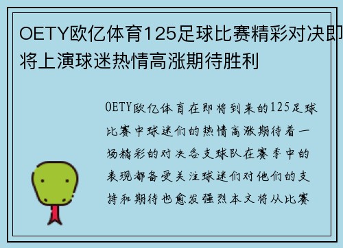OETY欧亿体育125足球比赛精彩对决即将上演球迷热情高涨期待胜利