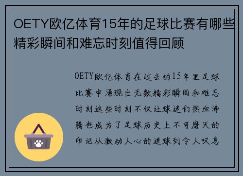 OETY欧亿体育15年的足球比赛有哪些精彩瞬间和难忘时刻值得回顾