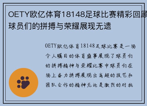 OETY欧亿体育18148足球比赛精彩回顾球员们的拼搏与荣耀展现无遗