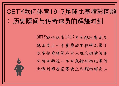 OETY欧亿体育1917足球比赛精彩回顾：历史瞬间与传奇球员的辉煌时刻