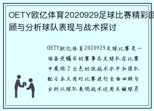 OETY欧亿体育2020929足球比赛精彩回顾与分析球队表现与战术探讨
