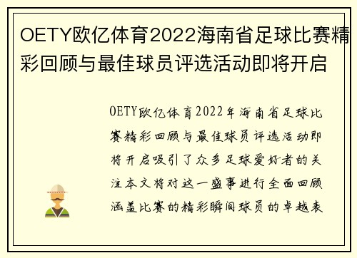 OETY欧亿体育2022海南省足球比赛精彩回顾与最佳球员评选活动即将开启
