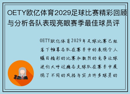 OETY欧亿体育2029足球比赛精彩回顾与分析各队表现亮眼赛季最佳球员评选即将揭晓